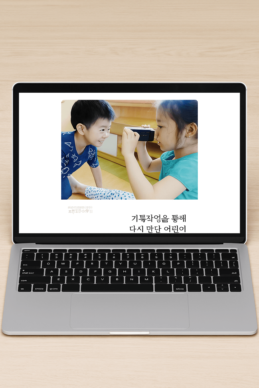 기록작업을 통해 다시 만난 어린이 . 한솔어린이보육재단 교육연구소