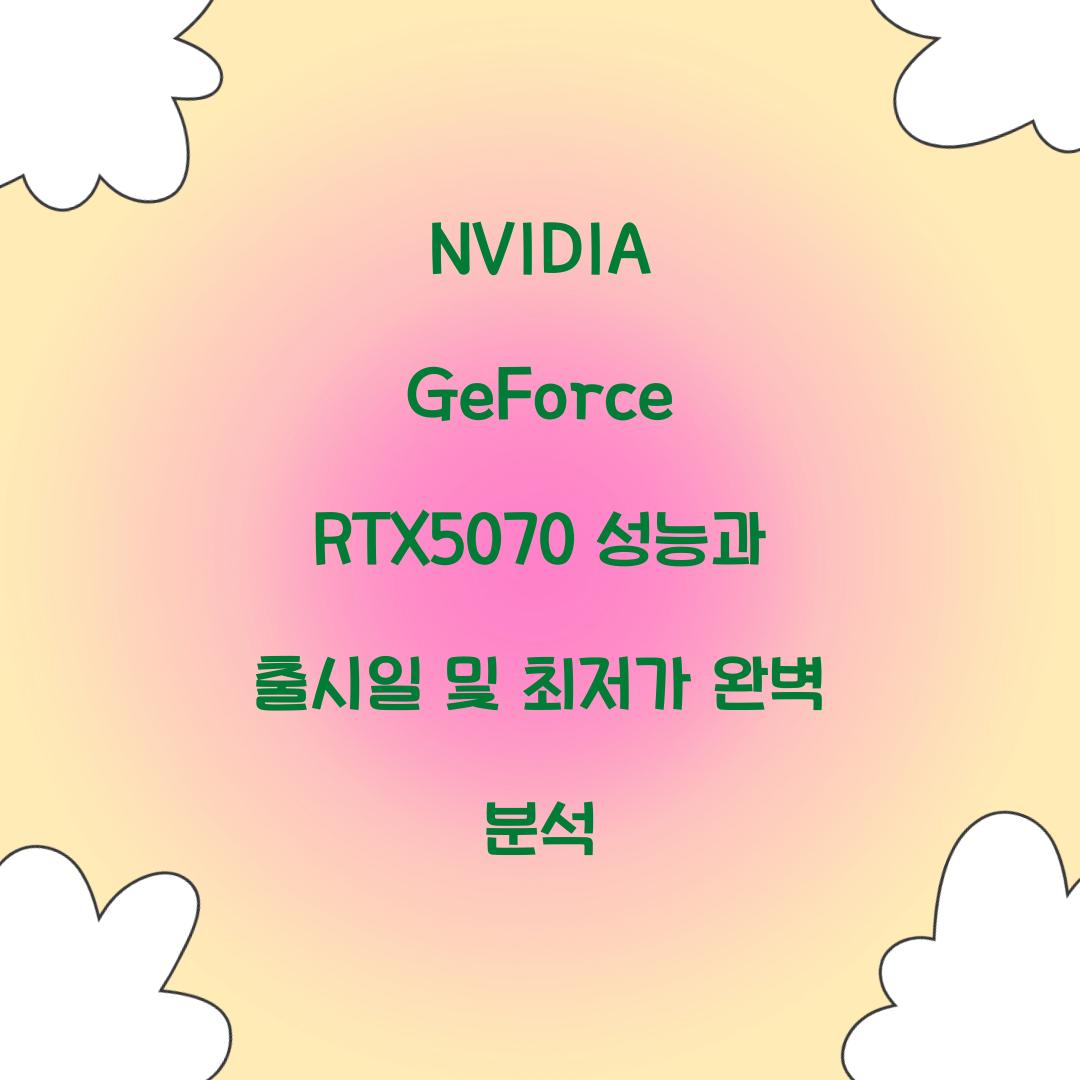 NVIDIA GeForce RTX5070 성능 출시일 최저가