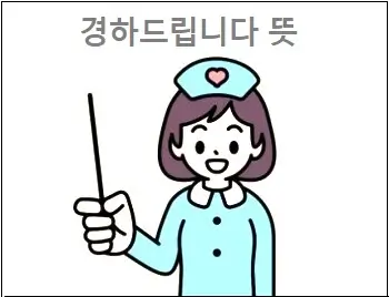경하드립니다 뜻