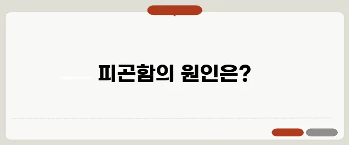 갑상선 기능 저하증 증상 피곤함이 계속될 때