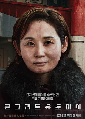 콘크리트 유토피아 후기 및 쿠키영상