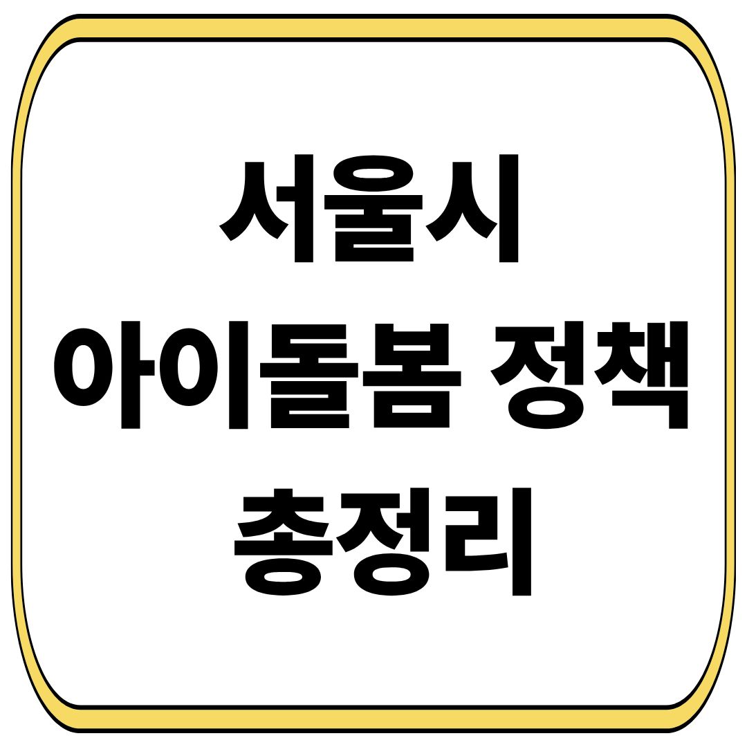 서울시 아이돌봄 강화 총정리