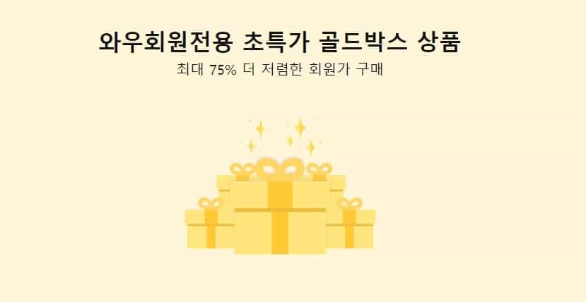 쿠팡와우 골드 박스 구매 혜택