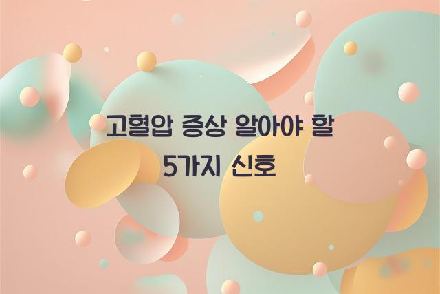 고혈압 증상