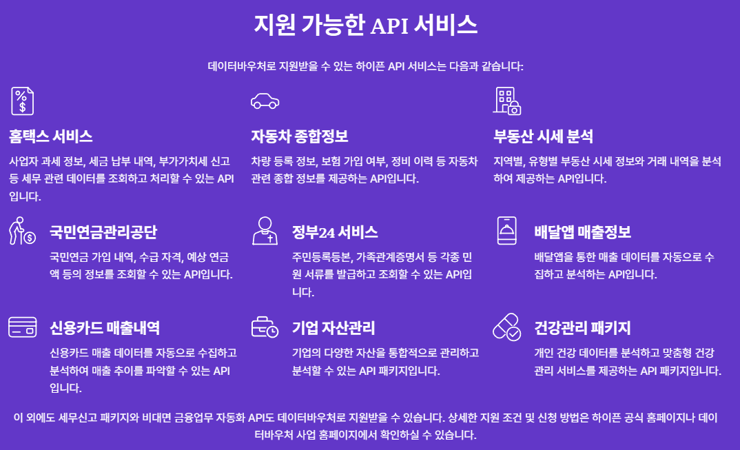 하이픈 데이터 지원 가능한 API 서비스 리스트 정리 이미지