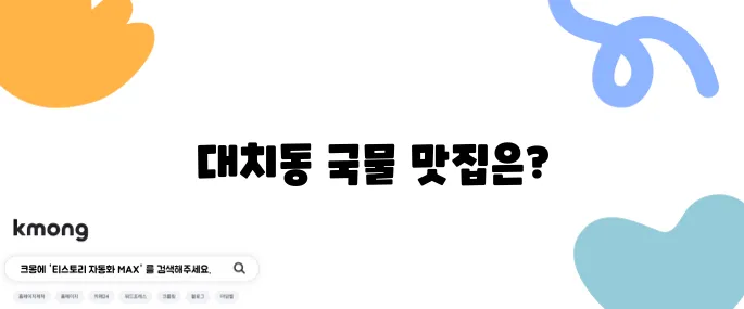 더 맛있는 녀석들이 제안하는 무닭볶음탕 - 대치동에서 꼭 가봐야 할 국물 맛집, 비장의 무기 특집입니다!