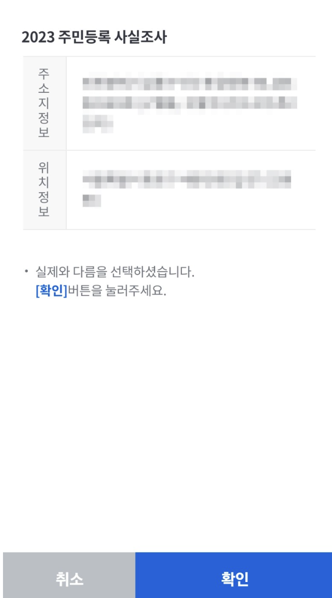 2023 주민등록 사실조사