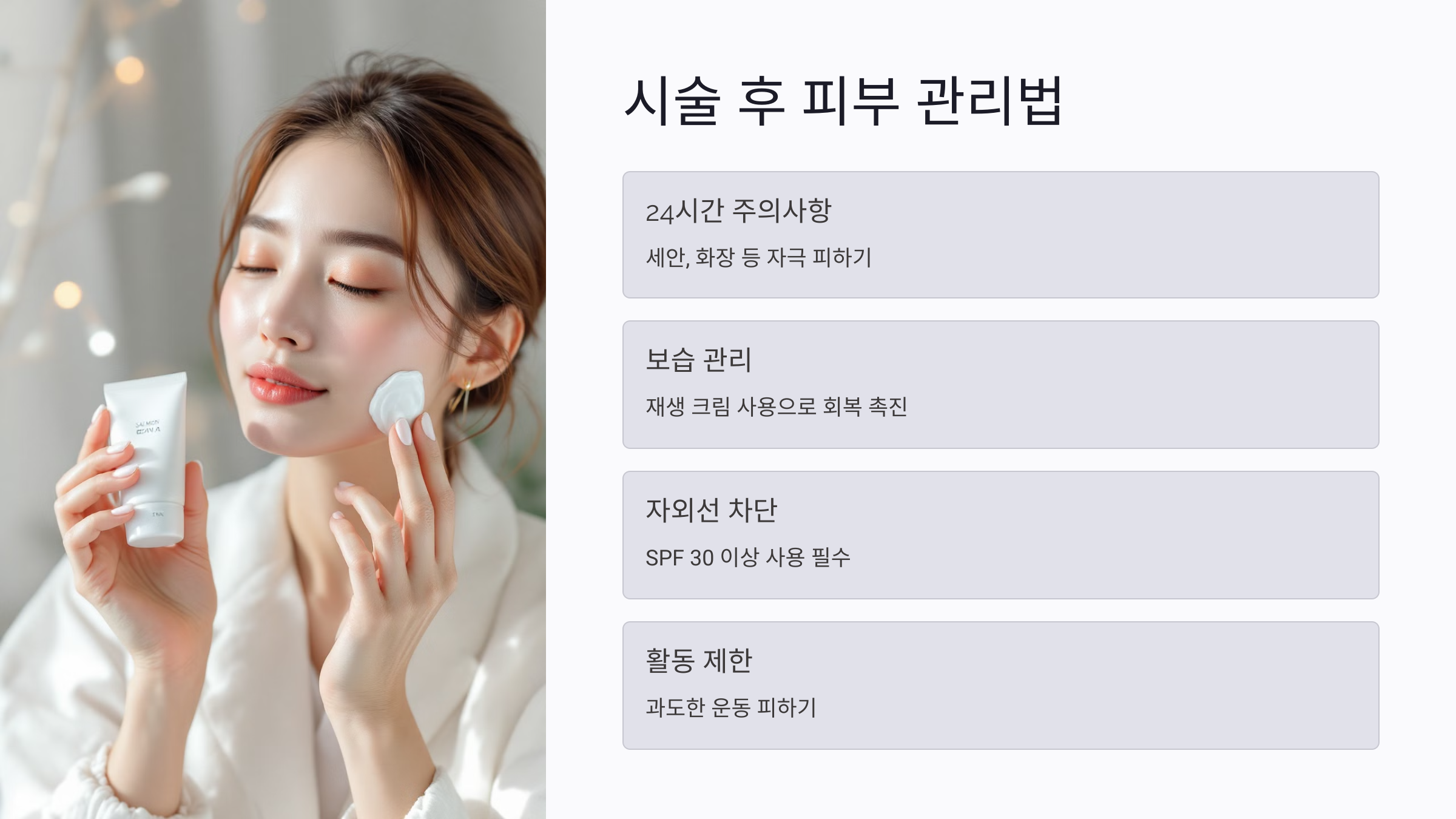 연어주사 시술 후 피부 관리법