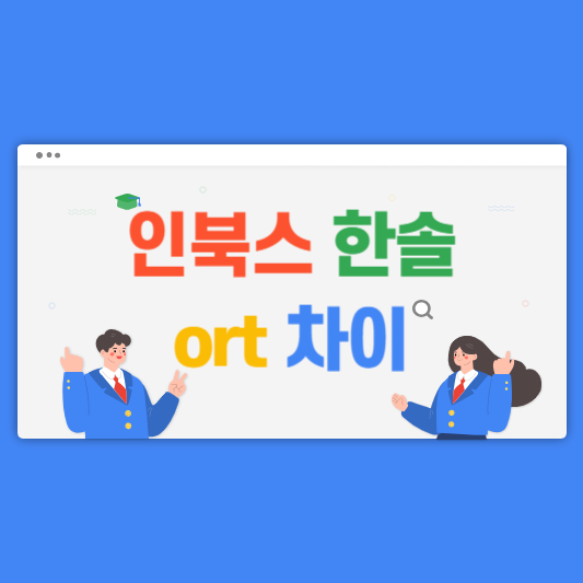 ort 차이