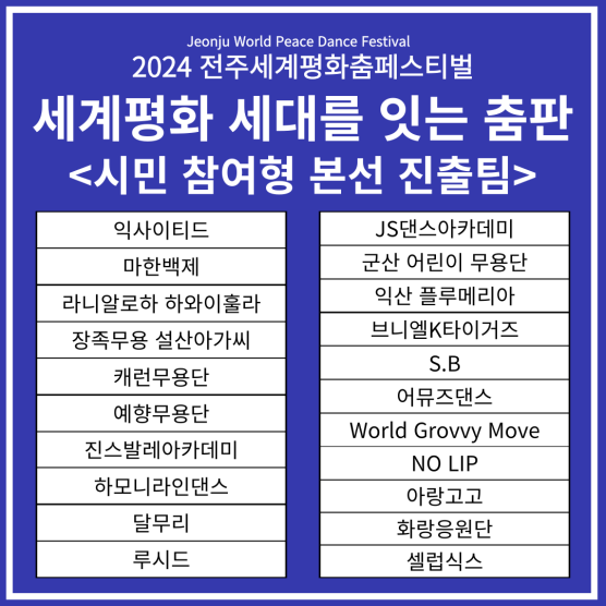 세계평화 세대를 잇는 춤판 본선 진출팀