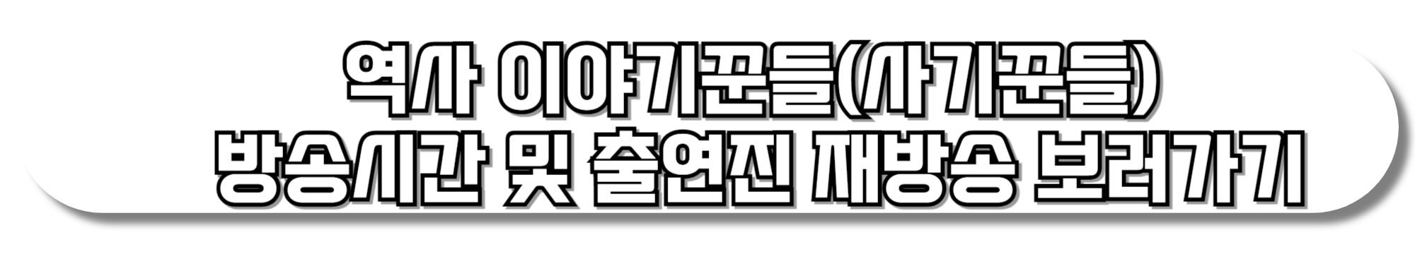 역사-이야기꾼들(사기꾼들)-방송시간-및-출연진-재방송-보러가기