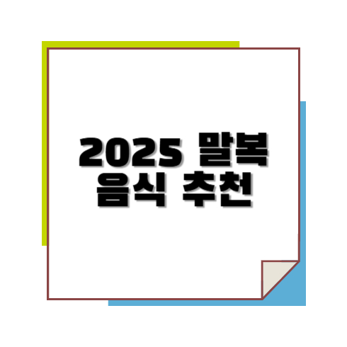 2025 말복 음식 추천