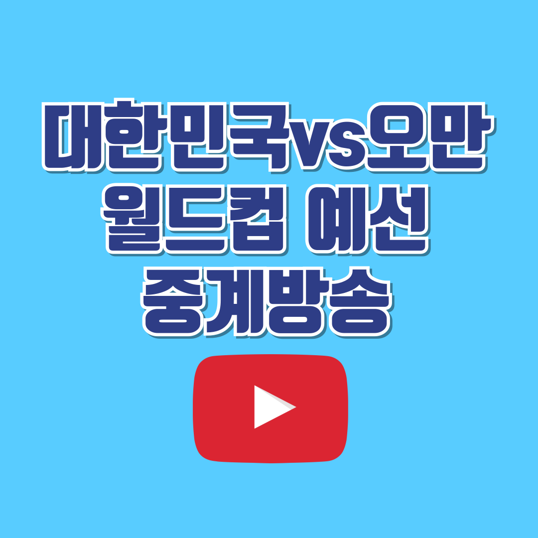 대한민국vs오만 월드컵예선 중계방송 및 선발명단 안내
