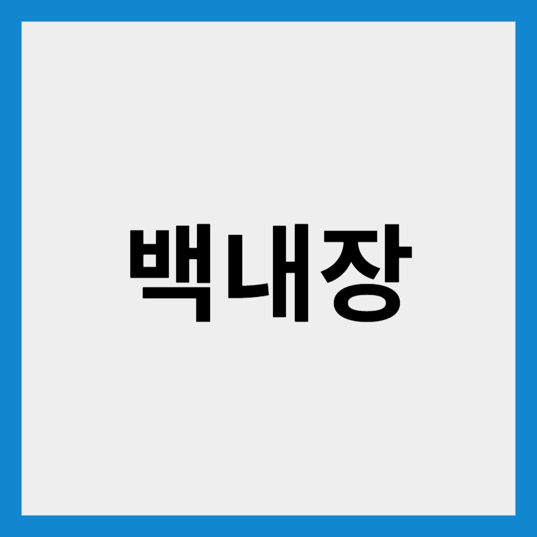 백내장