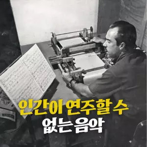 인간은 연주할 수 없는 음악, 오직 기계, 즉 ‘유령’만이 연주 가능한 피아노곡을 평생에 걸쳐 작곡한 작곡가가 있습니다. 조국 미국으로부터 버림받고 멕시코로 망명해야 했던 콘론 낸캐로우는 세상과 단절된 채, 오직 스스로 연주하는 플레이어 피아노를 위한 자신만의 음악 세계를 구축했습니다. 그가 인간 연주자를 포기하고 기계를 선택해야만 했던 이유는 무엇이었을까요?