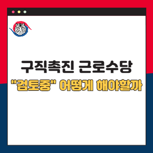 구직촉진-근로수당-검토중