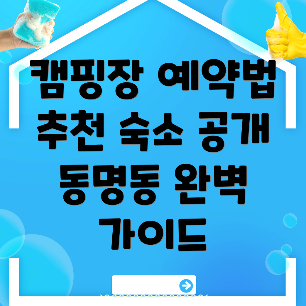 광주 동명동 캠핑장