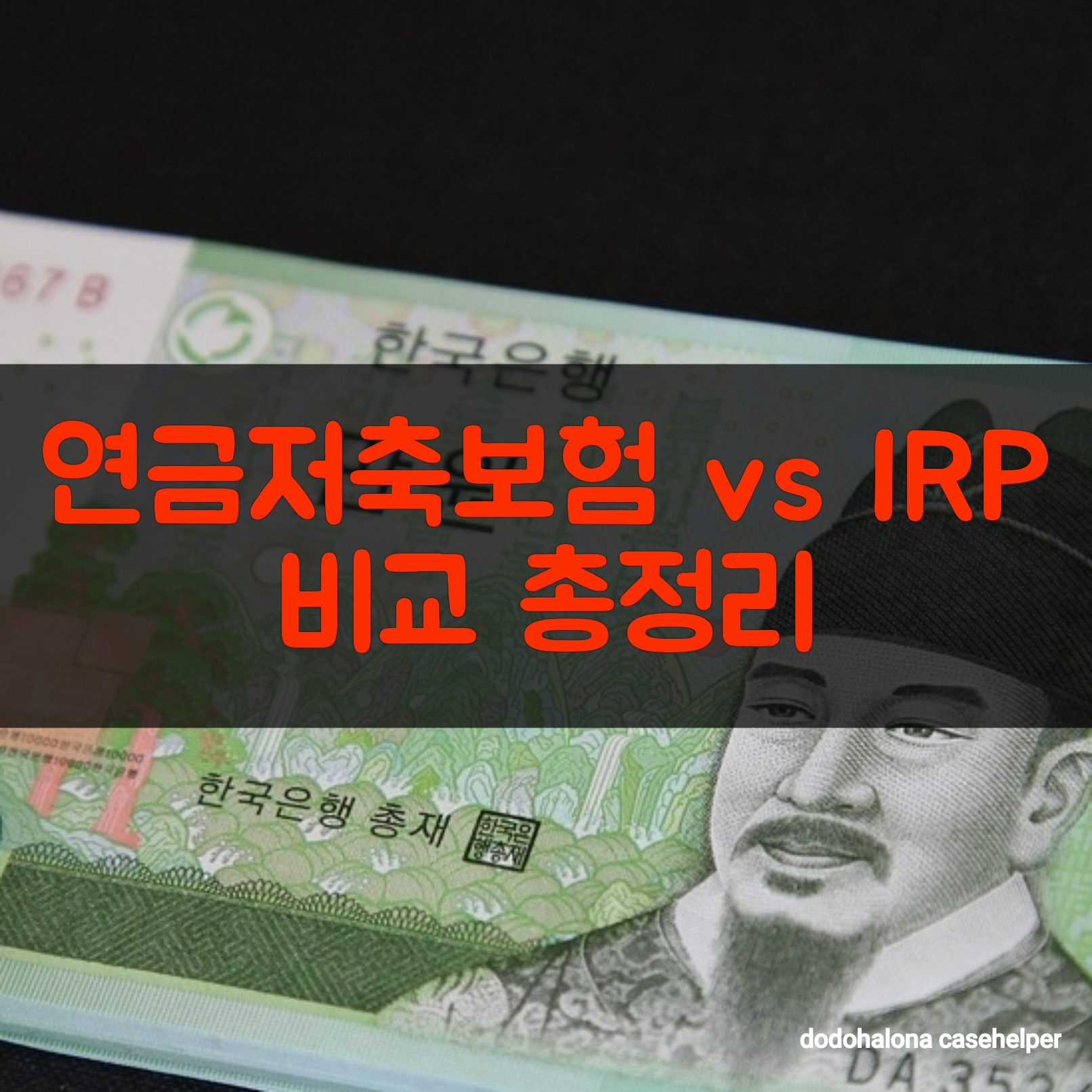 연금저축보험과 IRP 비교 총정리