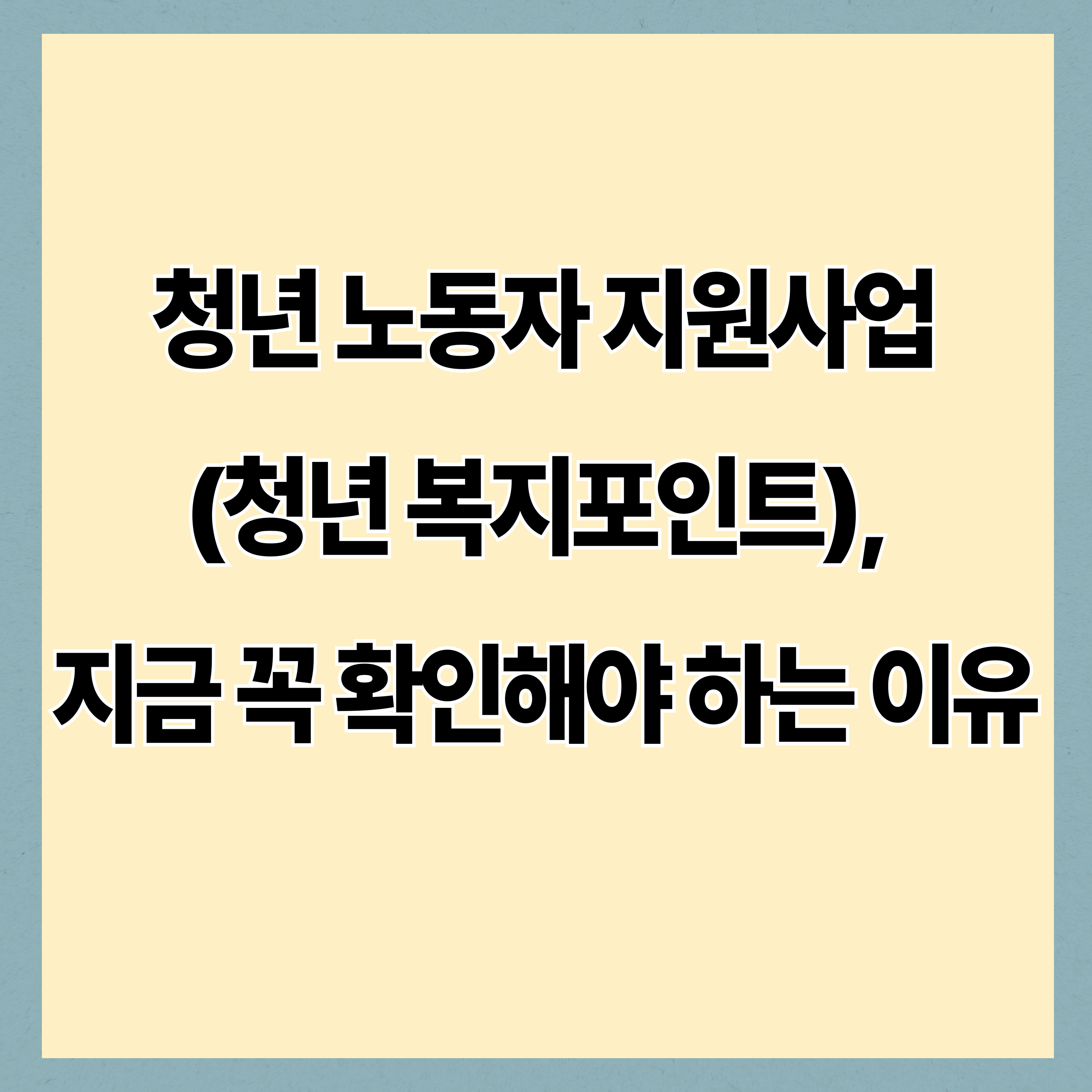 청년 노동자 지원사업(청년 복지포인트), 지금 꼭 확인해야 하는 이유