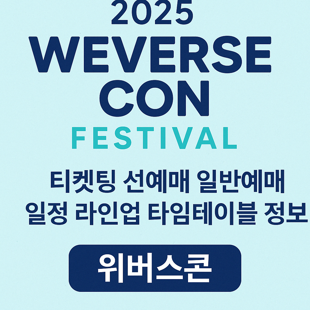 2025 위버스콘 티켓팅 예매 일정 라인업