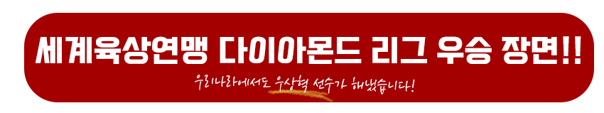 세계육상연맹 다이아몬드 금메달 획득장면