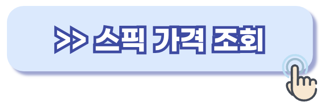 스픽 가격