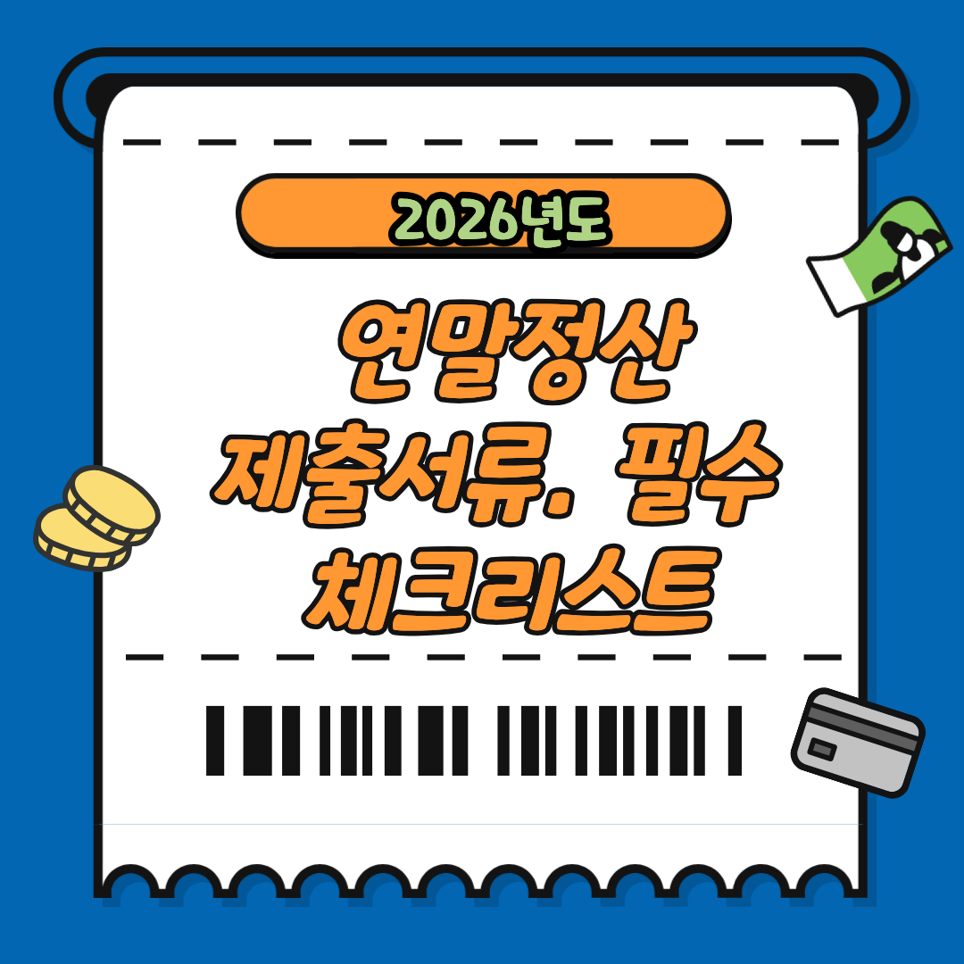 2026 연말정산 제출서류. 필수 체크리스트