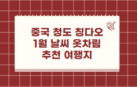 중국 청도 1월 날씨 옷차림 추천 여행지