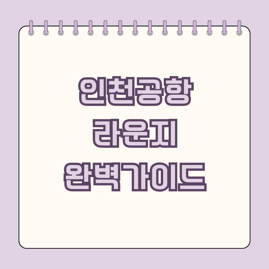 인천공항 라운지