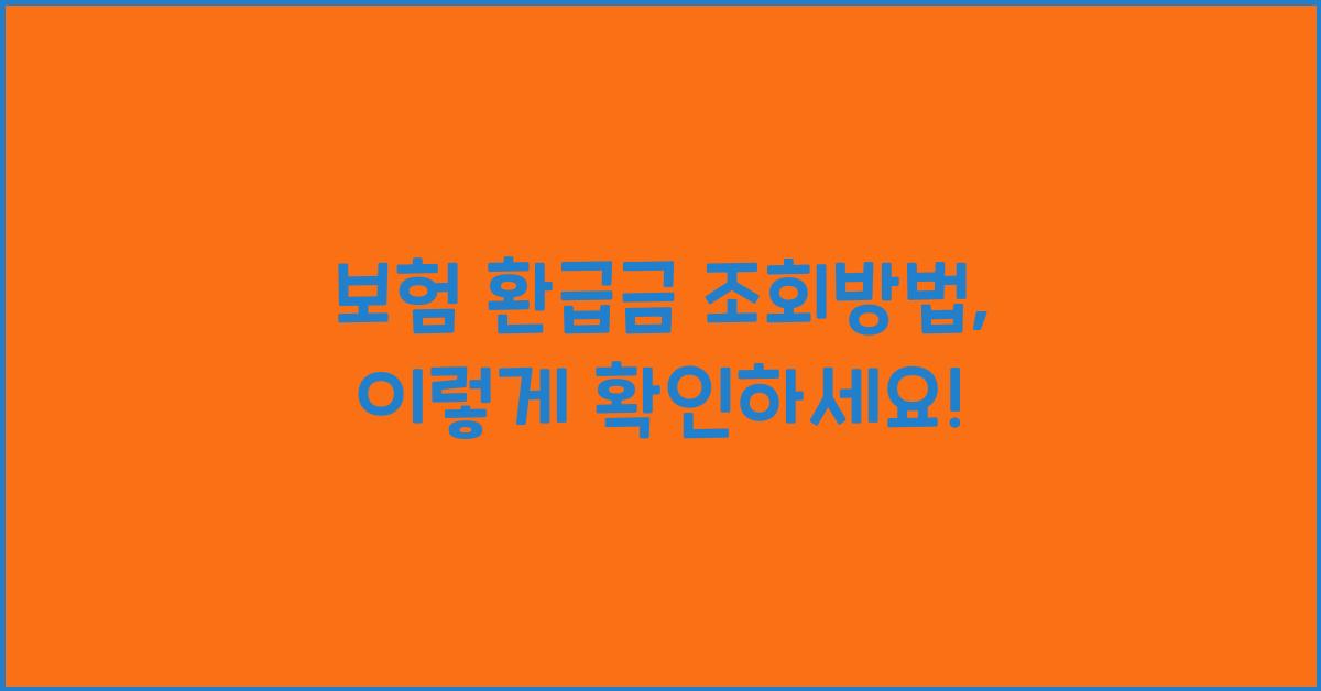 보험 환급금 조회방법
