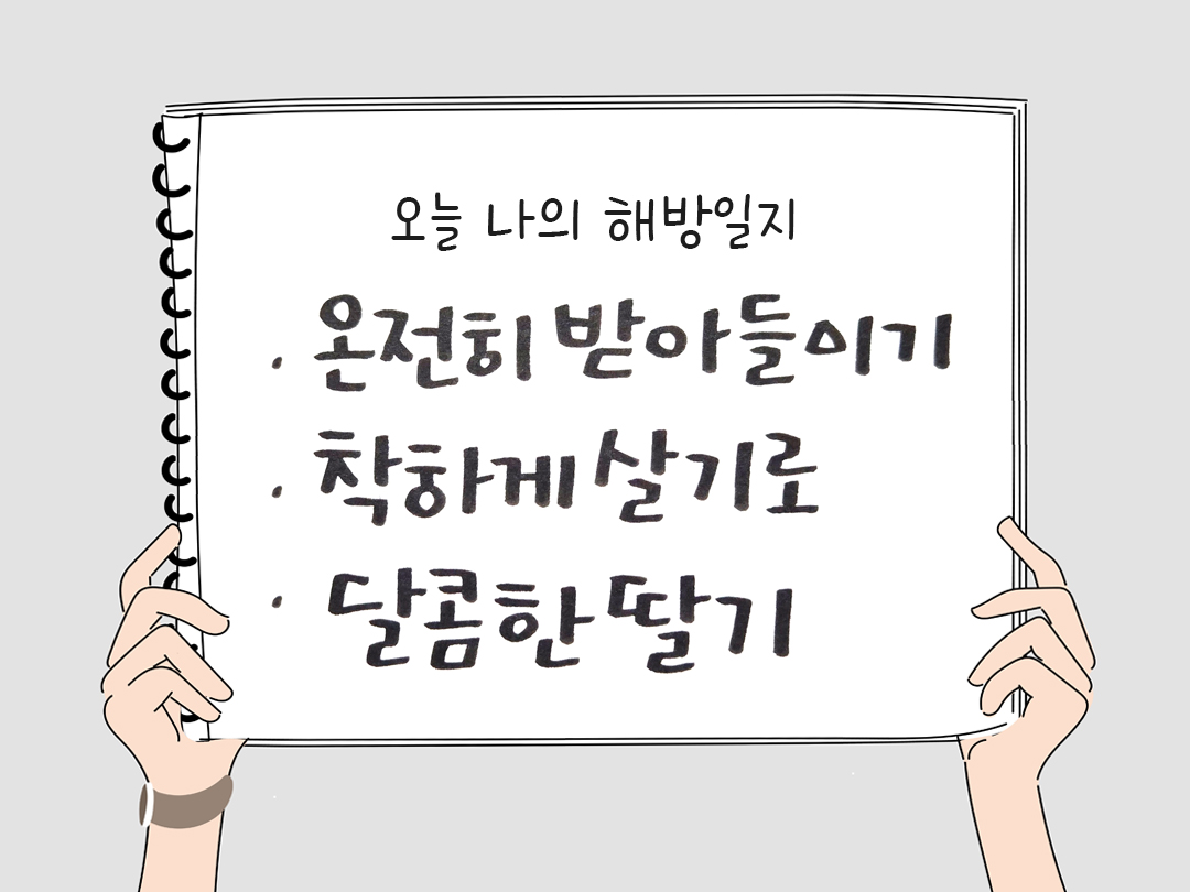 피어나네 감사일기 25년 4월 3일 오늘 나의 해방일지 감사노트 감사를 통해 발견한 행복 오늘 감사한 순간들