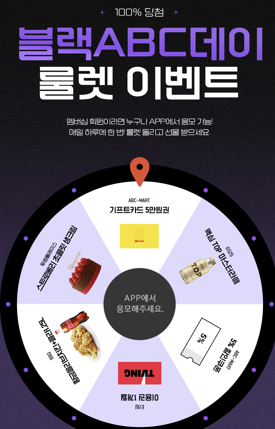 ABC마트 할인 룰렛 사진