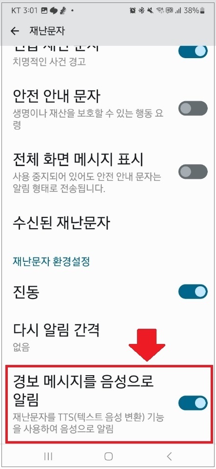 갤럭시 재난문자 끄기