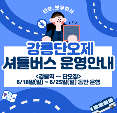 강릉 단오제 셔틀버스1