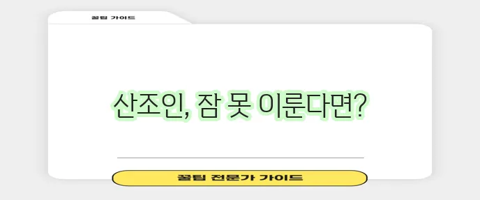 산조인은 불면증에 도움을 주는 약재입니다!