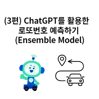 (3편) ChatGPT를 활용한 로또번호 예측하기 (앙상블 Model)