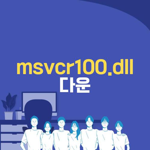 msvcr100.dll 다운