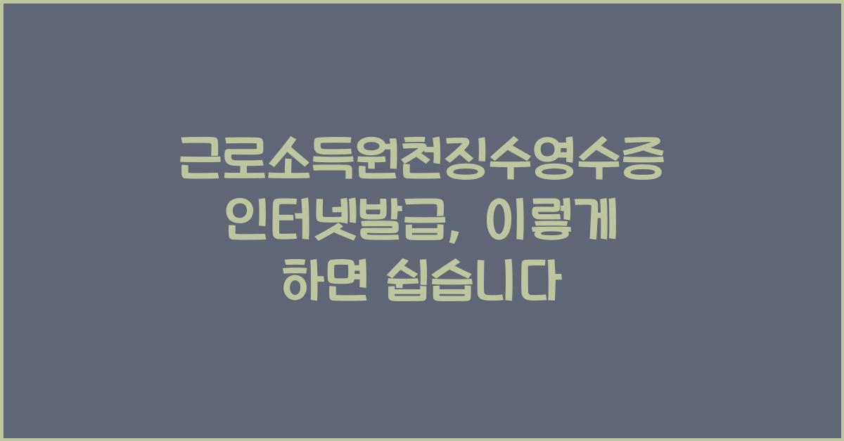 근로소득원천징수영수증 인터넷발급