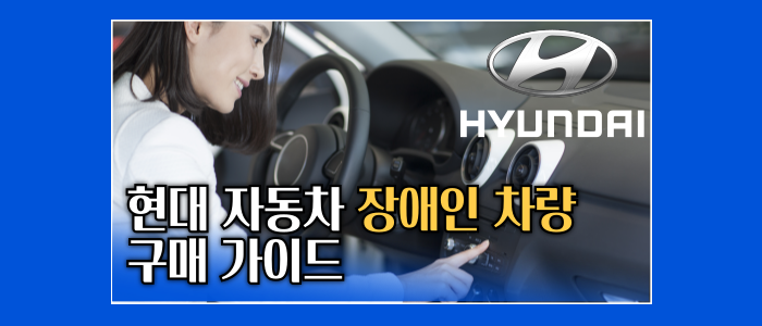 현대-자동차-장애인-차량