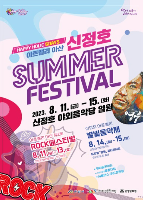 아산 페스티벌 및 음악제 포스터