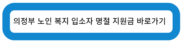 의정부시 노인 복지 입소자 명절 지원금 바로가기