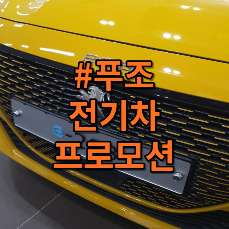 푸조 전기차 프로모션