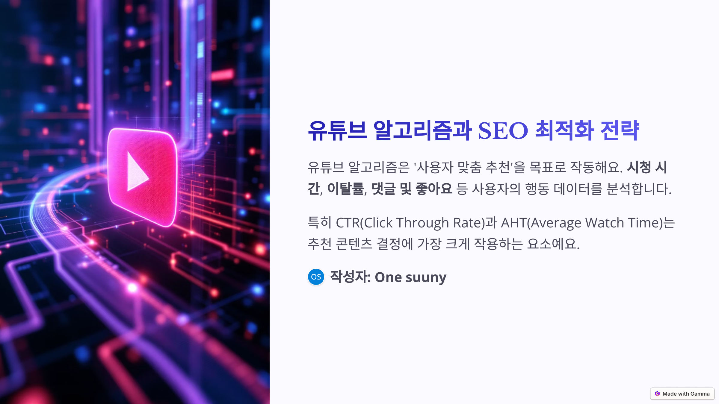 유뷰브 알고리즘과 SEO 최적화 전략