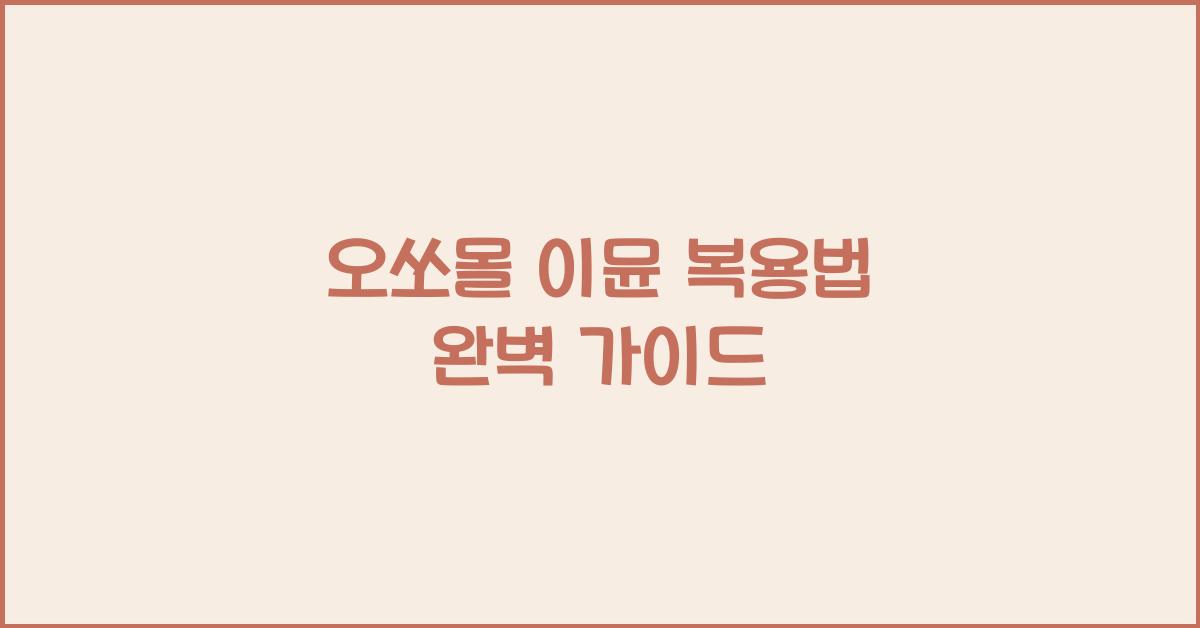 오쏘몰 이뮨 복용법