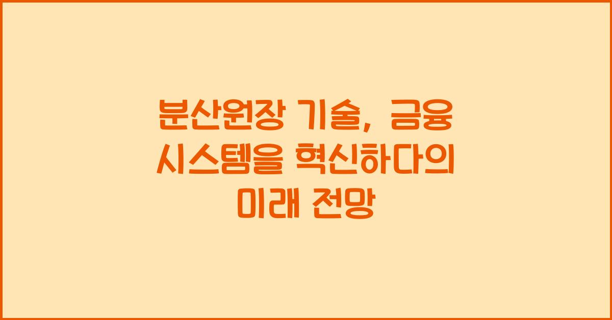 분산원장 기술, 금융 시스템을 혁신하다