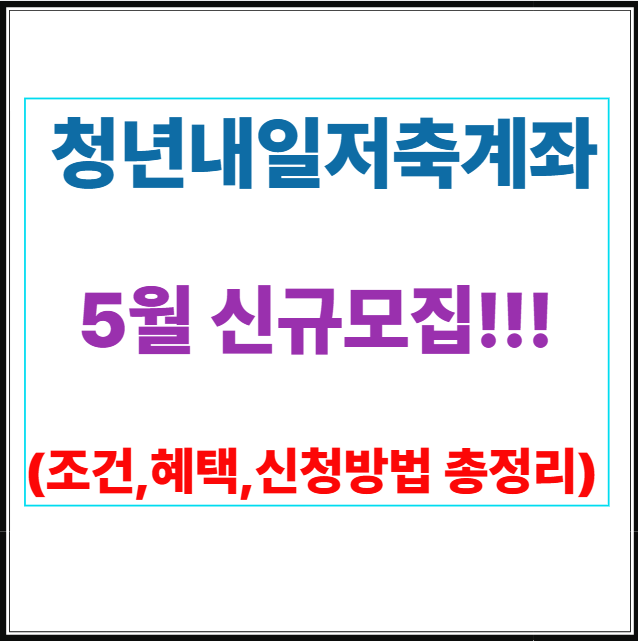 청년내일저축계좌 신규모집