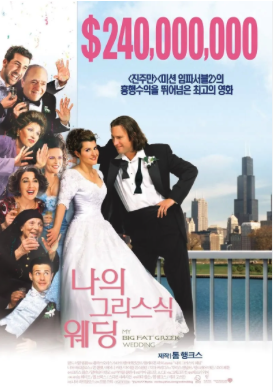 나의 그리스식 웨딩 포스터