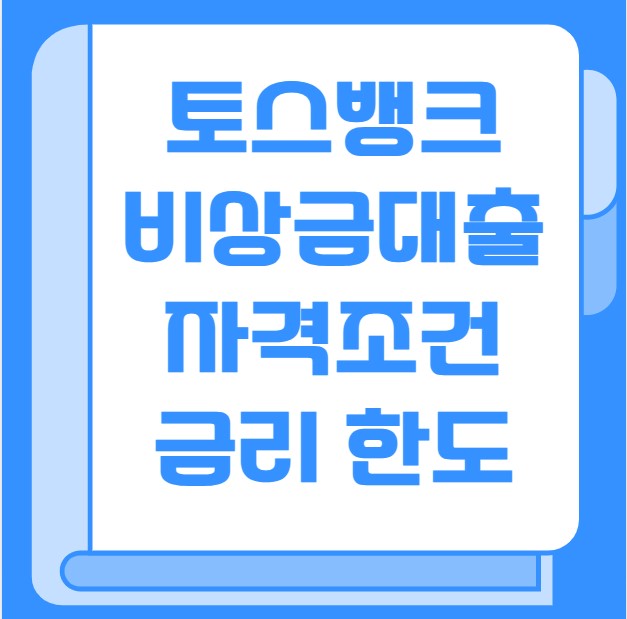 토스뱅크 비상금대출 자격조건 금리 한도 서류