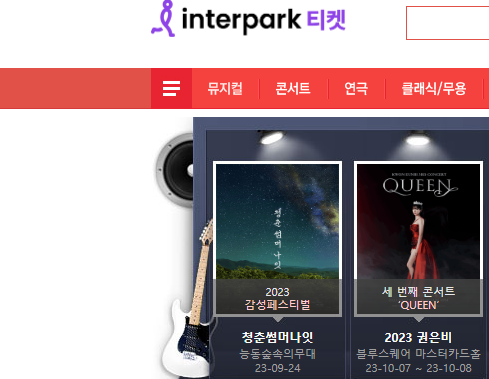 인터파크 티켓 예매