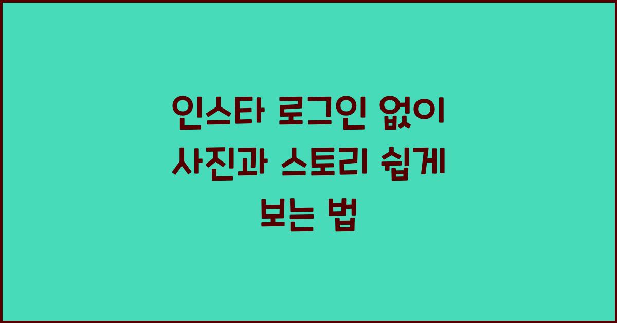 인스타 로그인 없이
